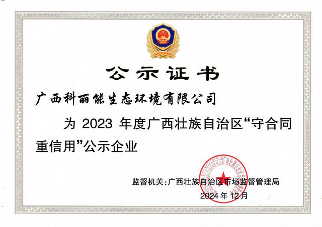 2023年度守合同重信用公示企业(生态).jpg