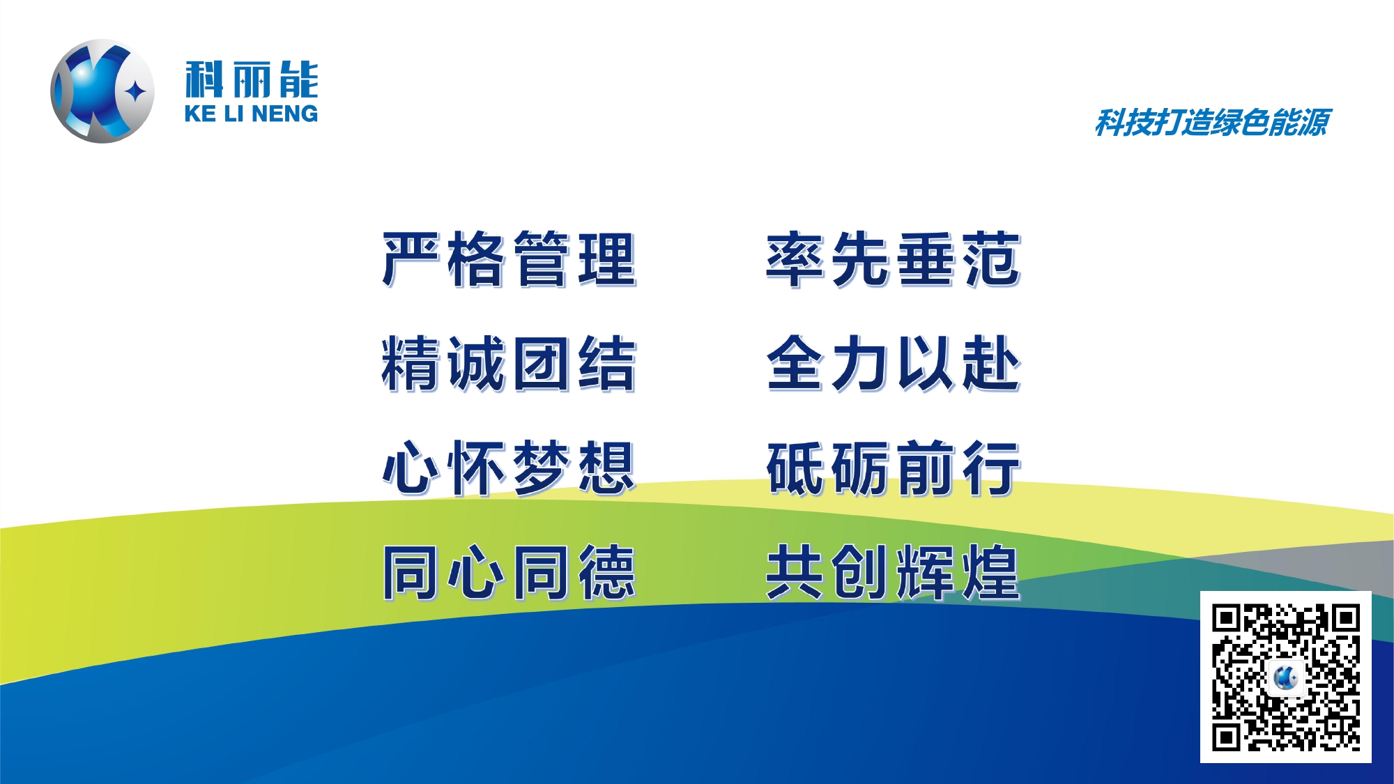 梧州市科丽能环保科技有限公司宣传页(公众号结尾图片).jpg